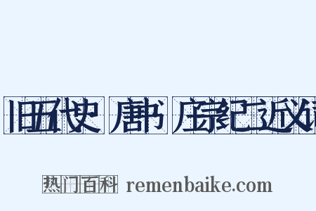 旧五代史·唐书·庄宗纪二近义词是什么意思的图片